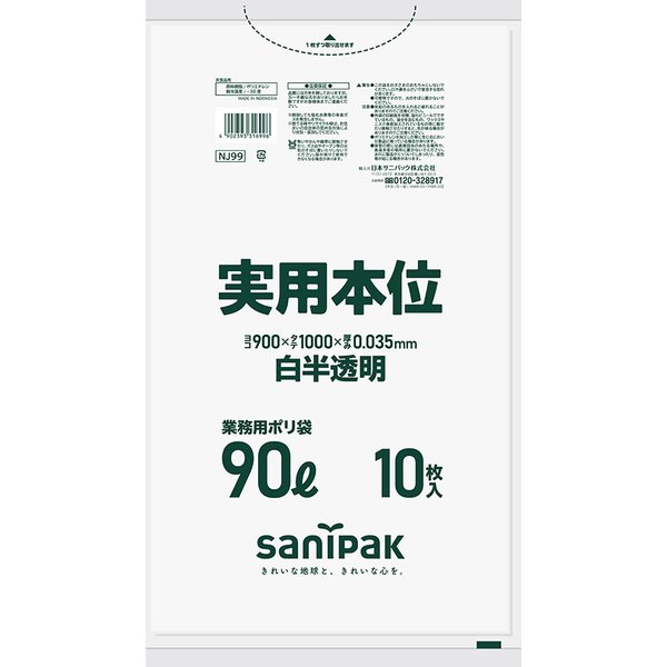 {3ケース以上特別価格(事業者限定)}NJ99 サニパック ポリ袋 90L 白半透明 900mm×1000mm×0.035mm|晴富