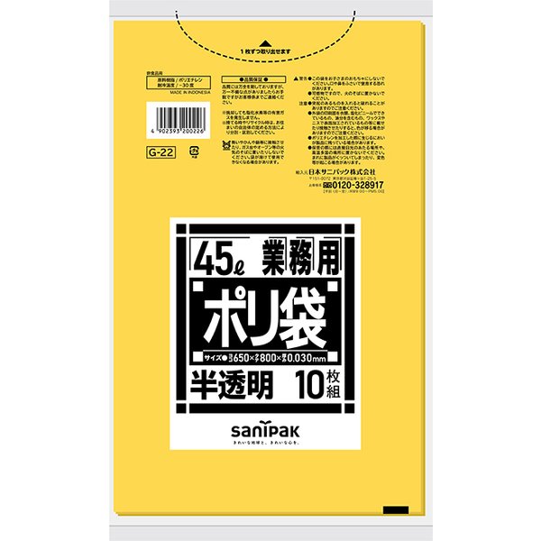 G-22 サニパック 業務用ポリ袋 Gシリーズ 45L 黄半透明 10枚×60冊|晴富