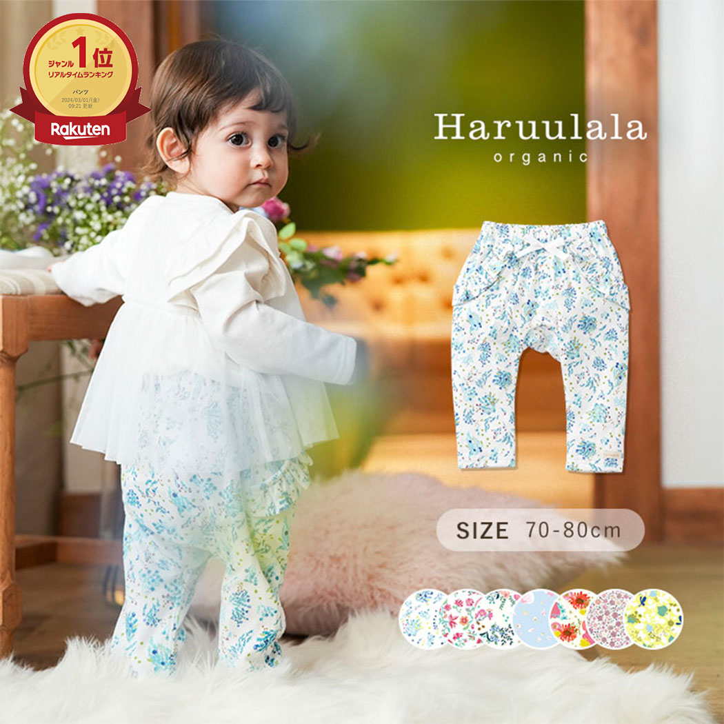 出産祝い 2点 セット スタイ パンツ ギフトセット 名入れ 女の子 服 Haruulala ブランド オーガニックコットン ベビー ギフト  プレゼント おしゃれ ベビー服 60 70 80 cm 2ヶ月〜1歳半 春 夏 秋 冬 ハルウララ 名前入り 二人目 名前 刺繍 | 