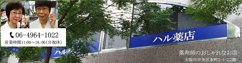 ハル薬店:複数の薬剤師がいて、身体によい、環境によい商品を扱っています。