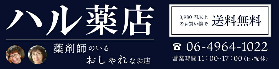 ハル薬店:複数の薬剤師がいて、身体によい、環境によい商品を扱っています。