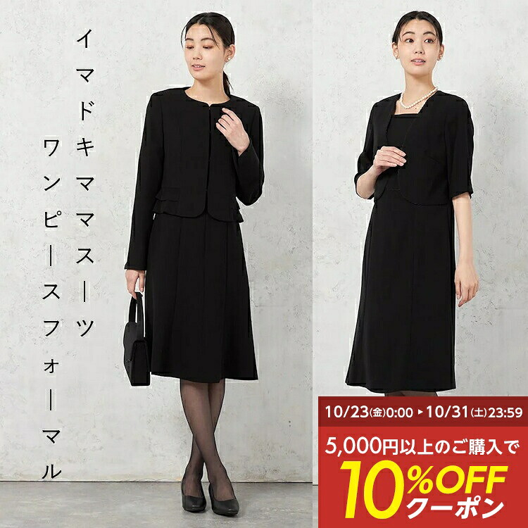 【15％OFFクーポン：7/18～7/31】 イマドキフォーマル ママスーツ セットアップ セレモニースーツ ワンピース レディース フォーマル ブラック 入学式 入園式 卒業式 卒園式 七五三 結婚式 冠婚葬祭 着回しOK 選べる4デザイン｜はるやま 店