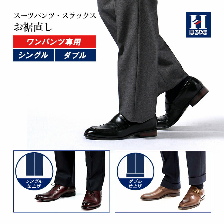 楽天市場 お裾直し 必ずお直し対象商品とご一緒にご注文ください メンズ 洋服お直し リフォーム 紳士服はるやま 通販 楽天 レディス商品お直し 不可 紳士服はるやま