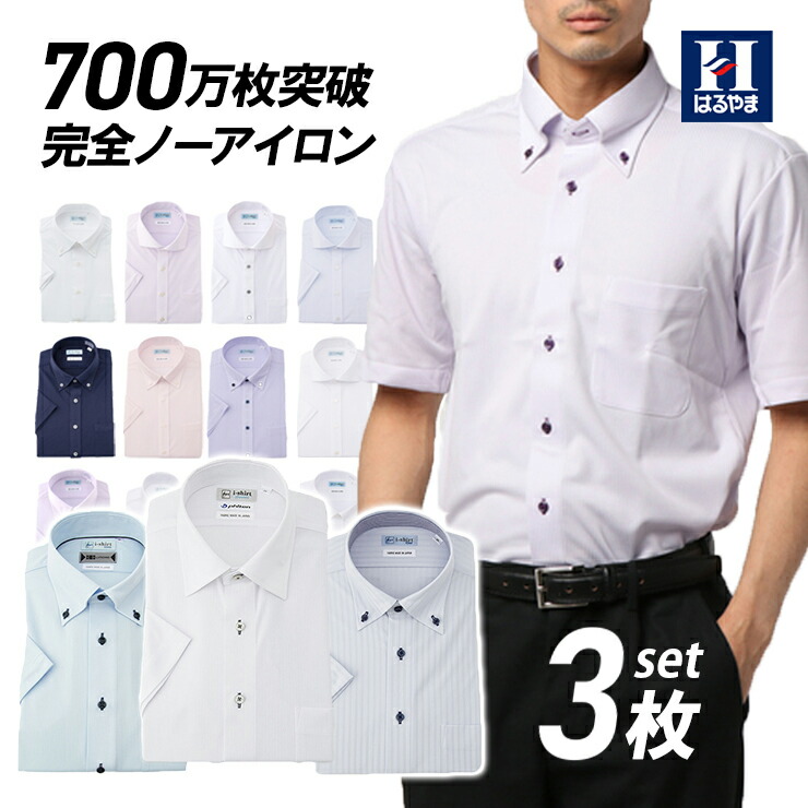 予約販売品 ワイシャツ 半袖 3枚セット 福袋 アイシャツ 完全 ノーアイロン ワイシャツ 形態安定 ストレッチ メンズ 標準体 色 白 ブルー ピンク グレー 等 襟型 ボタンダウン レギュラー セミワイド 等 Yシャツ ニットシャツ 在宅ワーク 吸汗速乾 クリスマス