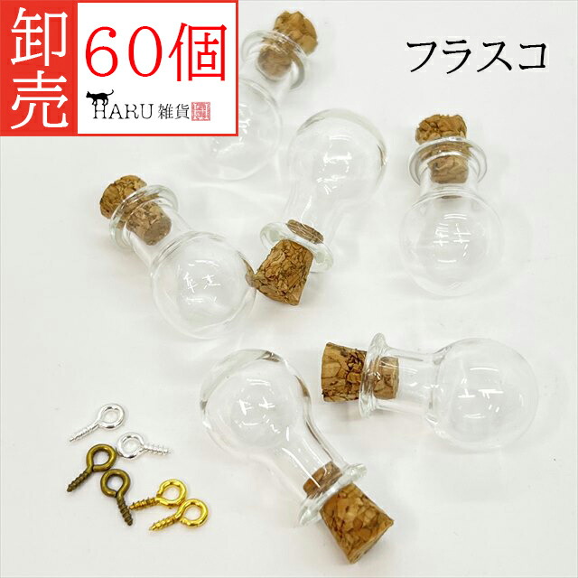 値下げします！未開封！ビンとコルク栓 240個 楽天市場】ミニボトル 6個セット ヒートン付き コルク付き フラスコ 丸