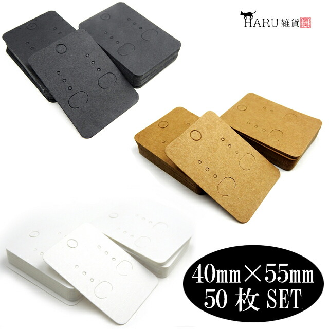 楽天市場 ピアス台紙 50枚セット 40mm 55mm アクセサリー イヤリング 台紙 ラッピング 白 黒 茶 ホワイト ブラック ブラウン クラフト 無地 穴開き ハンドメイド シンプル アクセサリーパーツのharu雑貨