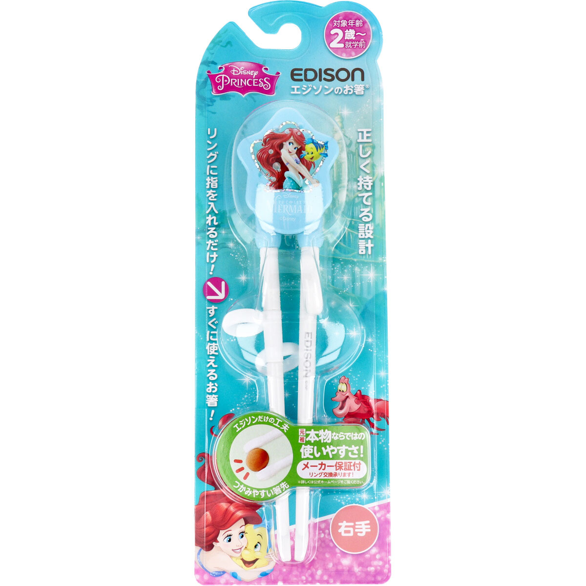 エジソンのお箸 アリエル ライトブルー 右手用 子供用躾箸 子供用しつけ箸 矯正箸 エジソン箸 メール便送料無料対応可