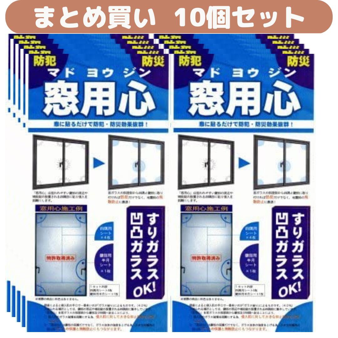 【貨物輸送無料】【10個書き割り】窓硝子防犯写真フィルム 窓差し固める 防犯打つ手 透っ破打つ手 防災装置 硝子欠けら打つ手 硝子甚だしい まとめ買い