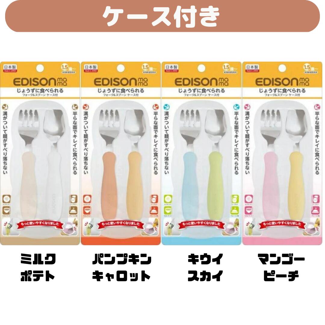 【ケース付き】 エジソンのフォーク＆スプーン かわいい食器 子供食器 携帯用食器 入園 入学 遠足 ハーベストガーデン