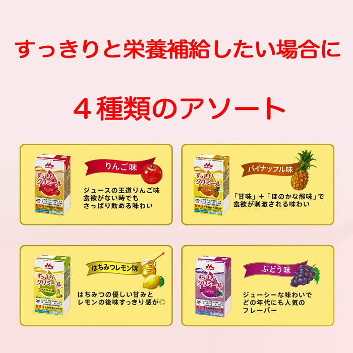 ◇高品質 ※ 森永乳業 クリニコ エンジョイすっきりクリミール いろいろセット 1ケース 125ml×6本×4種 24本入 濃厚流動食  arabxxnxx.com