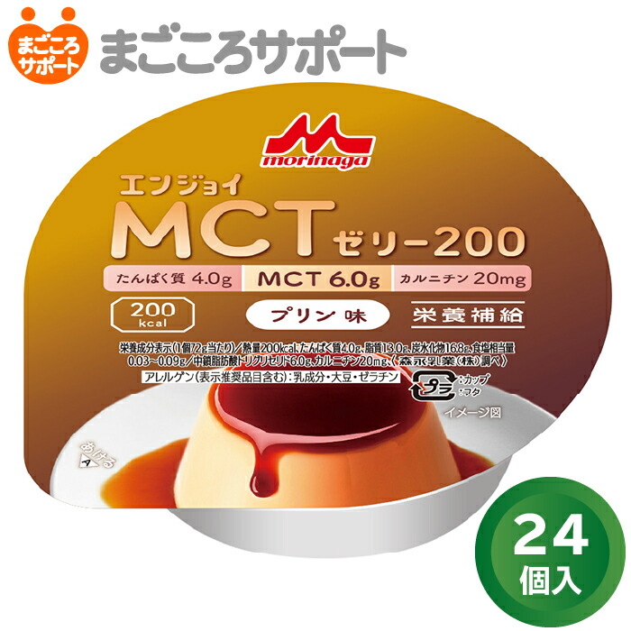 ハイカロリーゼリー エンジョイMCTゼリー200 プリン味【72g×24個】森永乳業 クリニコ リブドゥ | 高カロリーゼリー 栄養補助食品 エネルギー補給 カロリー摂取 たんぱく質 MCT カルニチン 介護食 ケース販売