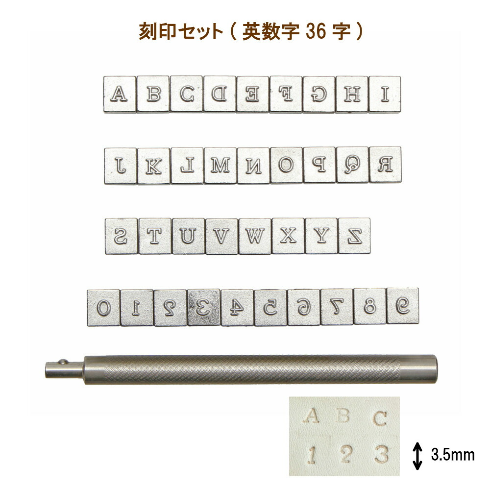 楽天市場 刻印 刻印セット レザークラフト アルファベット数字刻印 3 5mm 小さい文字 ハンコ 全36文字 打ち棒付 Harvestmart 楽天市場店