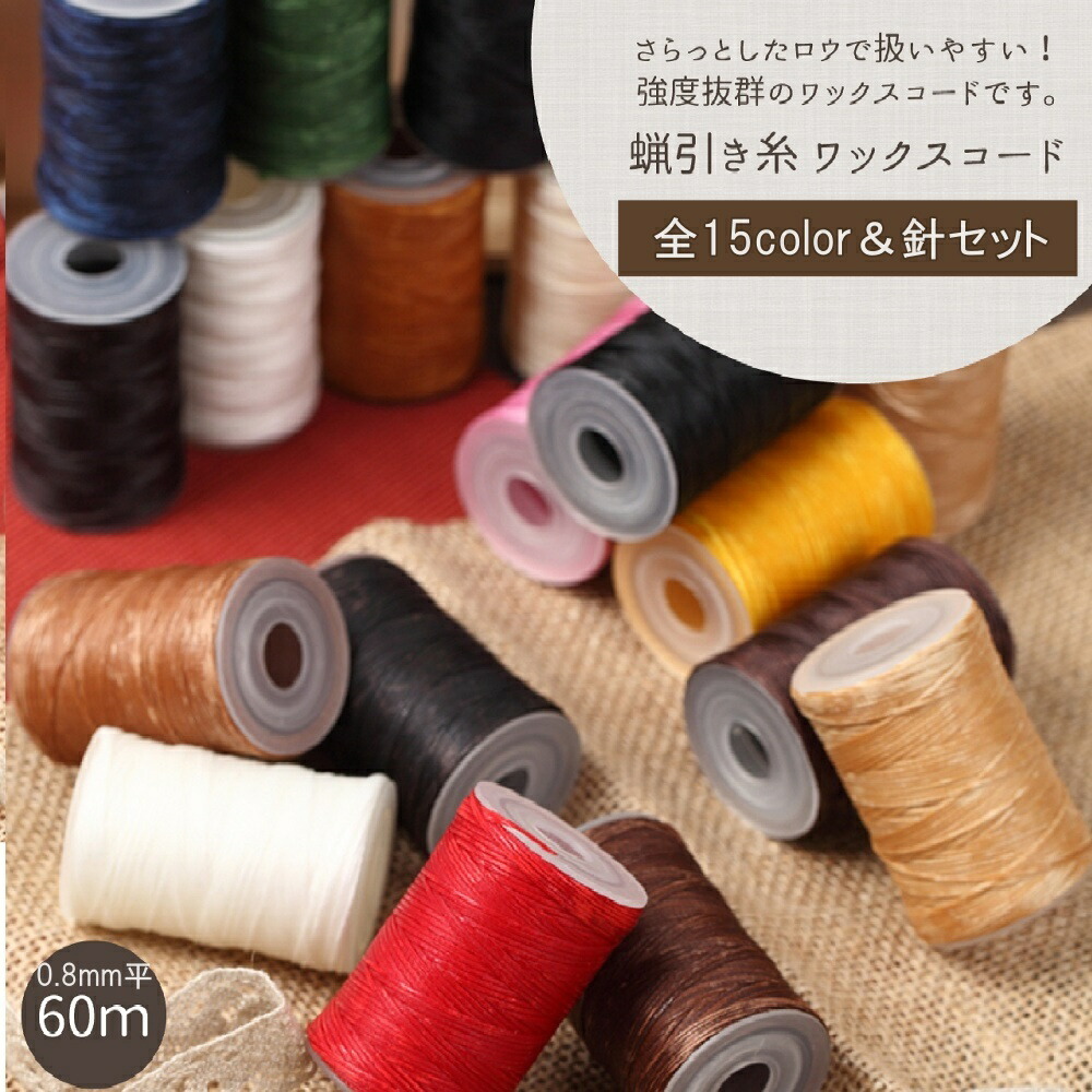 楽天市場】【 3/1 P5倍 5％CP 】レザークラフト 糸 セット 蝋引き糸 蝋