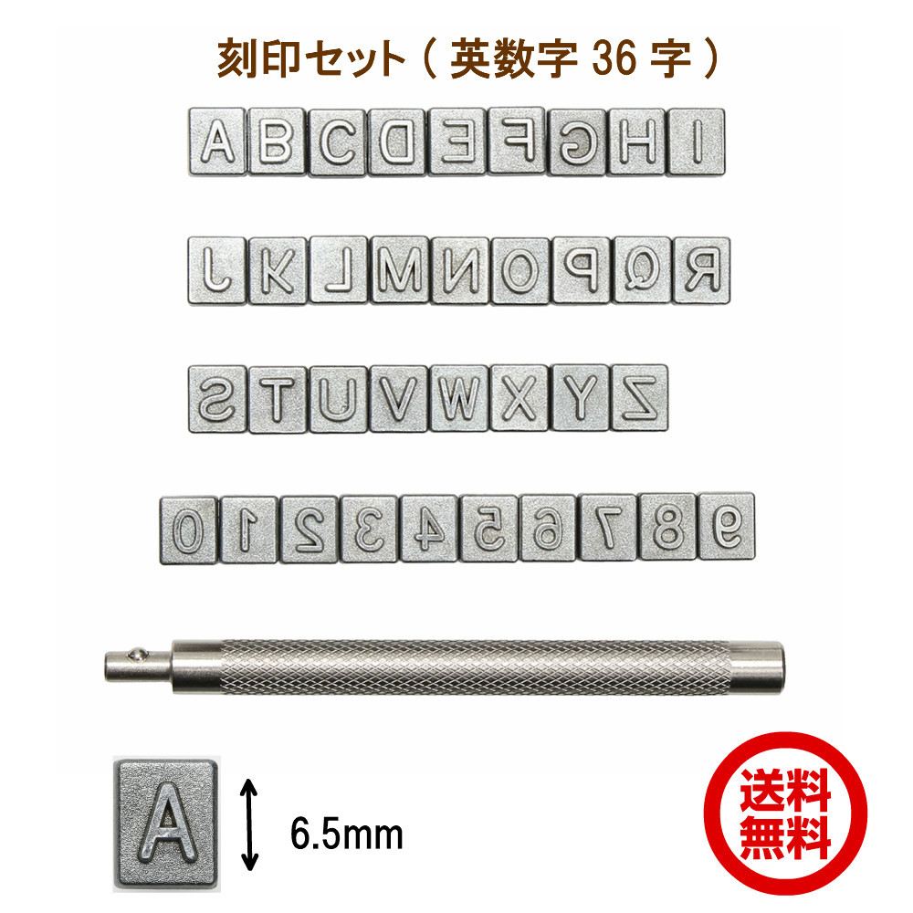 楽天市場 刻印 刻印セット レザークラフト 英字 アルファベット 数字刻印 6 5mm 文字 ハンコ 全36文字 打ち棒付 Harvestmart 楽天市場店