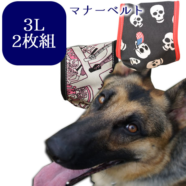 Harzth ハーズ マナーベルト3lサイズ お楽しみ福袋 2枚セット 大型犬用 犬マナーベルト 犬介護用 ハリタイプ ギャザー入り 漏れにくい大型犬 マナーバンドマナーバンド 犬服 マナーウェアー 犬のマナーベルト これで安心 お出かけ時 しっかりカバー L ずれない 外れない