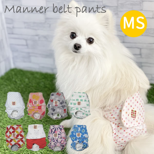 楽天市場 Harzth ハーズ マナーベルトおパンツ S マナーパンツ 犬 サニタリーパンツ マナーウェアー マナーベルトオス メス 男の子 女の子 オムツカバー 日本製 子犬 かわいい 小型犬 わんちゃん おむつ マーキング 散歩おむつカバー いぬ 生理パンツ 犬服 猫 Harzth