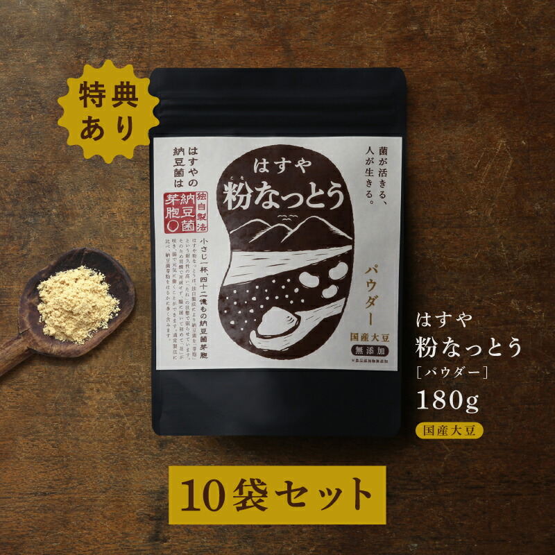 【送料無料】<br>粉なっとう[パウダー] 180g 10袋セット<br>180g2袋プレゼント付<br>厳選国産大豆100％。納豆菌パワーを凝縮。美容と健康のための腸内フローラケアに人気! 納豆粉末 ポリアミン 粉末納豆 粉納豆