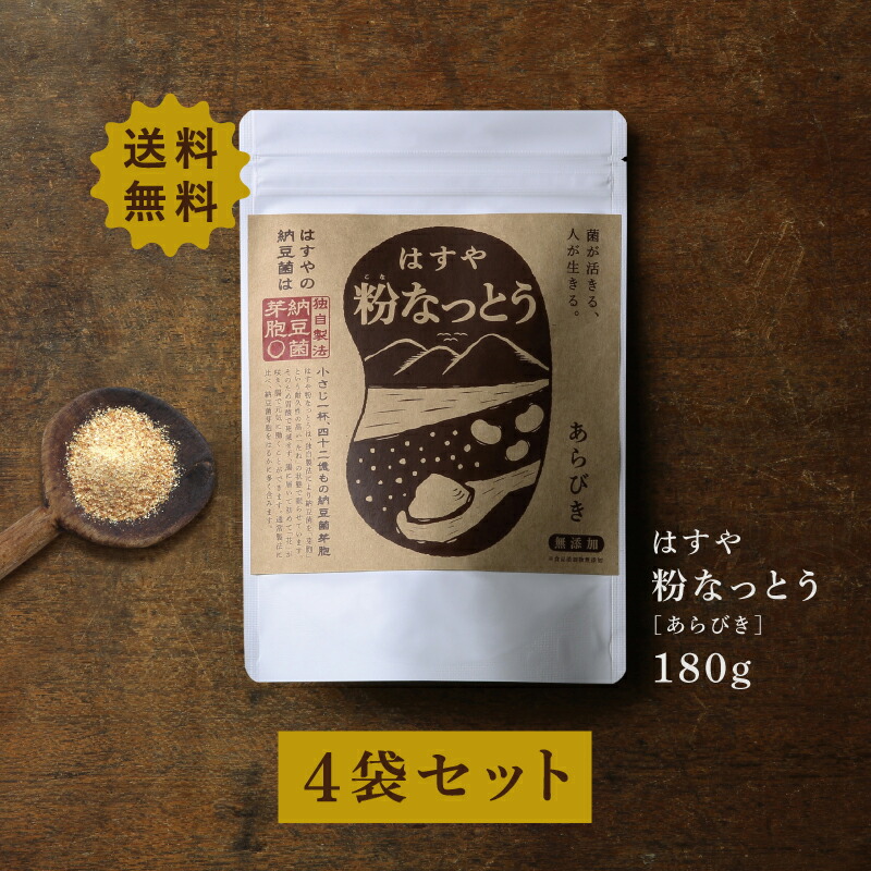 送料無料】<br>粉なっとう[あらびき] 180g ×４袋<br>（旧 粉末納豆）納豆菌が乳酸菌を腸まで運ぶ健康食品<br>ポリアミン