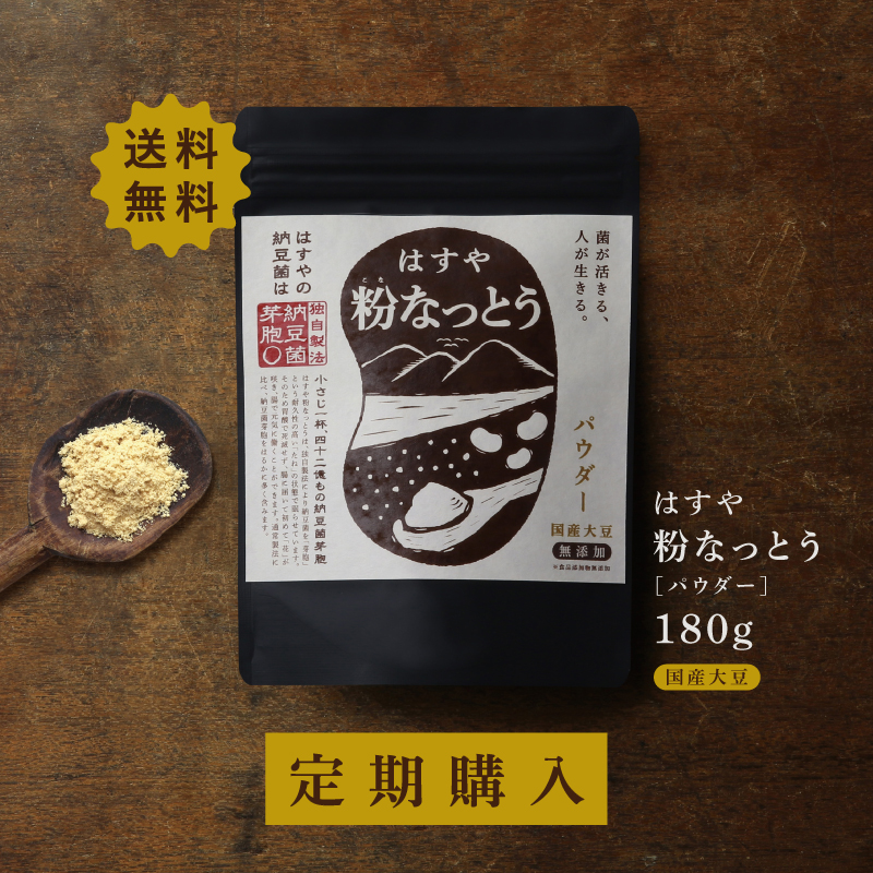 定期購入粉なっとう[パウダー] 180g 1回2gで90食分（旧 スペシャル粉末納豆）毎月安心と元気をお届け#はすや