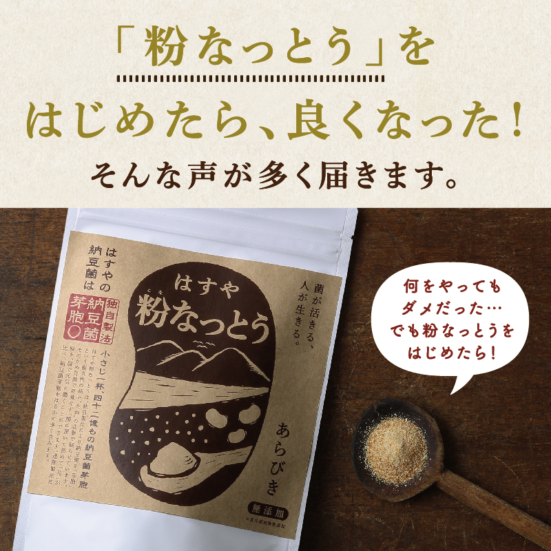 【メール便送料無料】粉なっとう[あらびき] 84g 小さじ1杯に納豆10パック分の納豆菌が生きているサプリメント/納豆キナーゼ/ポリアミン/食物繊維#四国阿波はすや