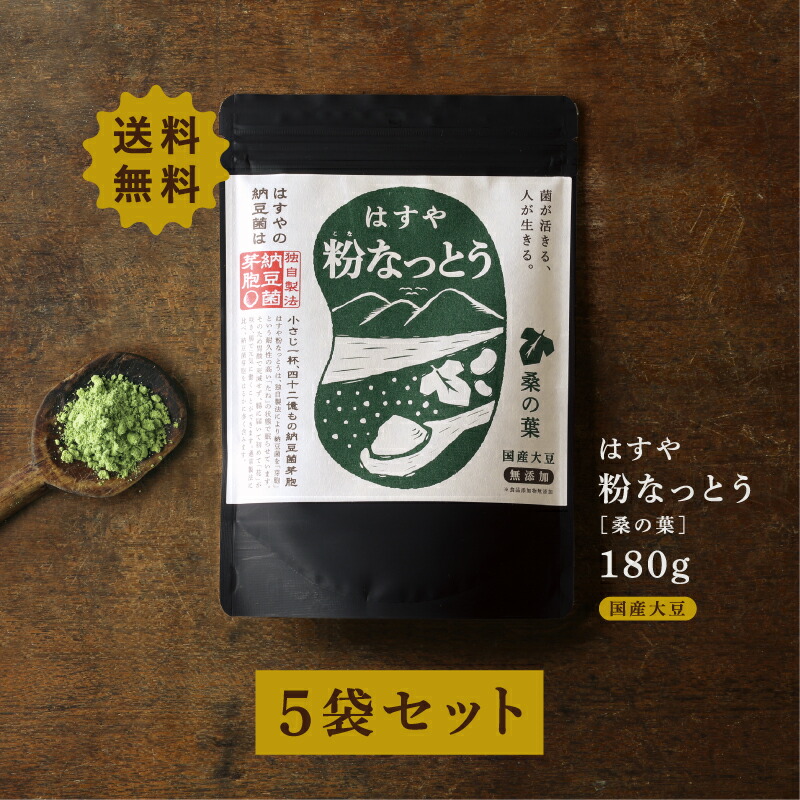 【送料無料<br>国産 無添加【粉なっとう[桑の葉]180g5袋セット】<BR>【84g1袋プレゼント】<BR>納豆菌/DNJ/納豆粉末/食べ方/サプリメント/健康食品/美容/効能/桑茶/お徳用/割安/ポリアミン