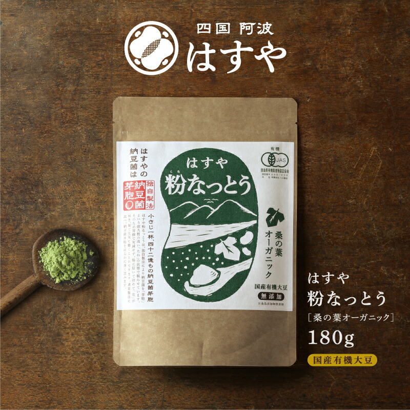 【メール便送料無料】粉なっとう[桑の葉オーガニック]<br><br>腸活に大人気の納豆菌とダイエッターに人気の桑の葉のダブルパワー<br>オーガニック/ポリアミン/DNJ
