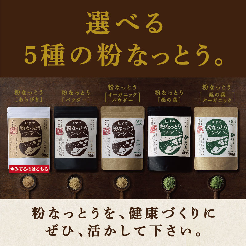 【メール便送料無料】粉なっとう[あらびき] 84g 小さじ1杯に納豆10パック分の納豆菌が生きているサプリメント/納豆キナーゼ/ポリアミン/食物繊維#四国阿波はすや
