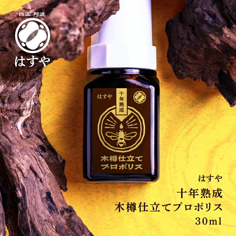 【送料無料】はすや十年熟成木樽仕立てプロポリス30ml(約30日分) 液体 ブラジル産 サプリメント 国産 安全 美容 おすすめ 口コミ 人気 天然由来 通販 高品質 腸活