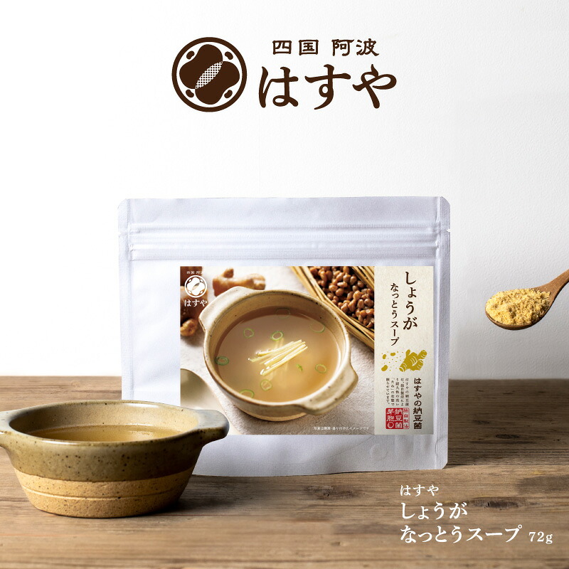 【メール便送料無料】 なっとうスープ生姜5袋セット 納豆菌 納豆キナーゼ 大豆イソフラボン 食物繊維を含む納豆の健康スープ/生姜は冷えに口コミで人気の健康食品(即席スープ/インスタント)#四国阿波はすや