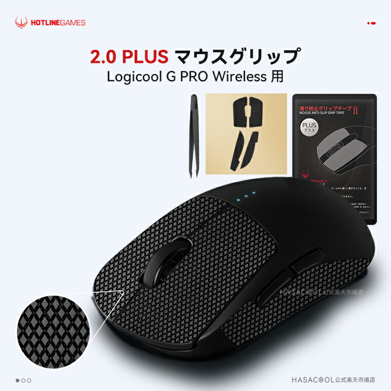楽天市場】Hotline Games 2.0 PLUS マウスグリップ テープ Logicool