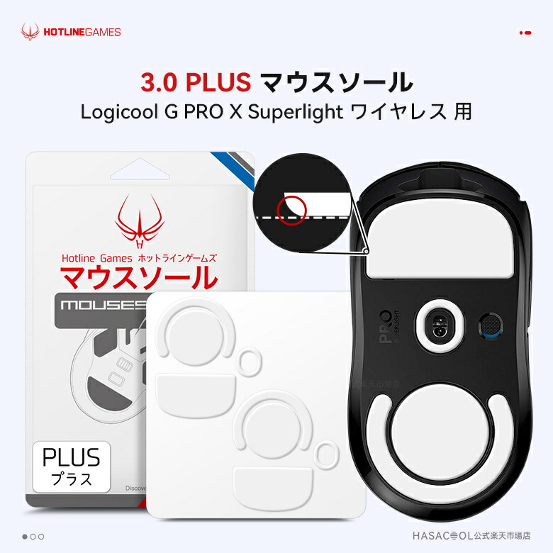 楽天市場】Hotline Games 3.0 PLUS ラウンドエッジ ソール マウス