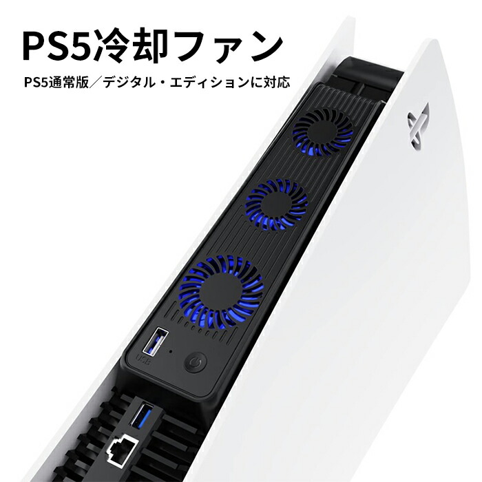 【楽天市場】PS5用 冷却ファン PS5用 クーリングファン 冷却装置 PlayStation5用 コンソール用放熱 USBポート付 3つ