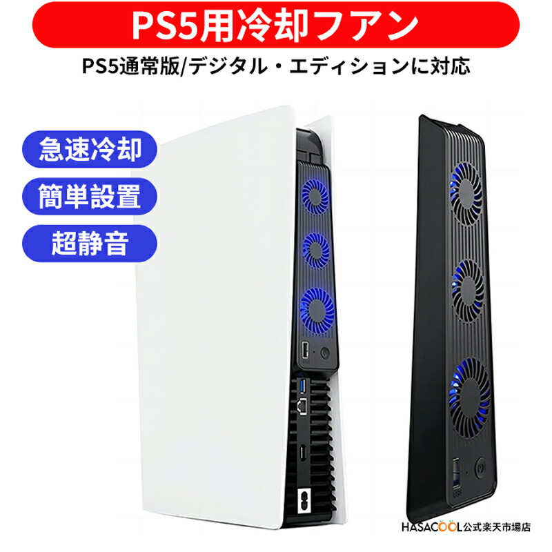 楽天市場】PS5用 冷却ファン PS5用 クーリングファン 冷却装置