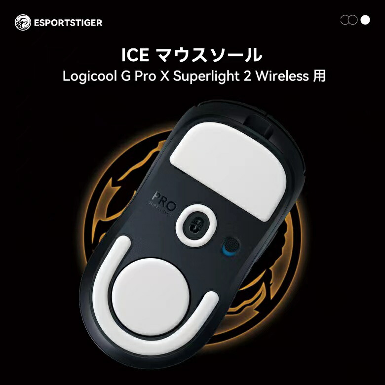 楽天市場】【日本発送】EsportsTiger マウスソール Logicool G PRO X Superlight用 ICE PTFE製 ホワイト  ゲーミングマウス 滑り強化 1セット入り ロジクール マウスフィート 【国内正規代理店保証品】(HC31) : HASACOOL楽天市場店