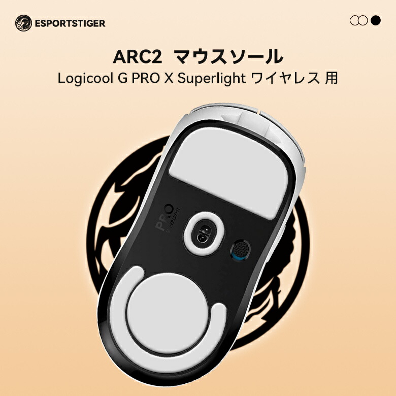 楽天市場】EsportsTiger マウスソール Arc1 Logicool G PRO X Superlight ワイヤレス用 PTFE製 ホワイト  2セット入り ベーシックバージョン ロジクール マウスフィート【国内正規代理店保証品】(HA74) : HASACOOL楽天市場店