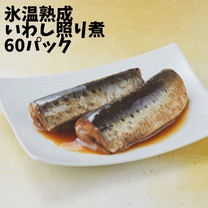 氷温熟成いわし照り煮60ﾊﾟｯｸ【鰯 ｲﾜｼ 煮魚 真空ﾊﾟｯｸ 冷凍食品 個包装 国産 時短 お手軽 おかず ご飯のお供 湯煎 一人暮らし ﾌｰﾄﾞﾛｽ 温めるだけ 冷凍惣菜 冷凍ｷﾞﾌﾄ 母の日 煮物 冷凍食品 簡単調理 和食 弁当 業務用】