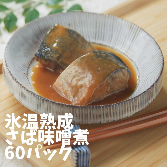 氷温熟成さば味噌煮60ﾊﾟｯｸ【冷凍食品 簡単調理 さば 鯖 和食 弁当 国産 ｻﾊﾞ 煮魚 切身 時短 お手軽 おかず ご飯のお供 お惣菜 湯煎  一人暮らし 惣菜 ﾌｰﾄﾞﾛｽ 温めるだけ 冷凍惣菜 冷凍ｷﾞﾌﾄ 母の日 海鮮 煮物 無添加 】
