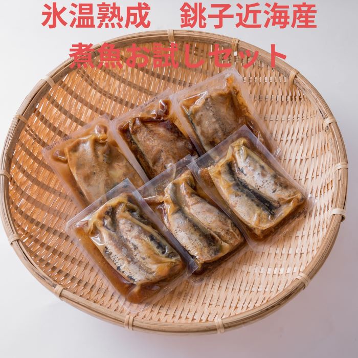 楽天市場 氷温 174 熟成 銚子近海産煮魚お試しセット 真空パック さば いわし 各３種類６パック 冷凍 御歳暮 氷温熟成煮魚と混ぜご飯のみうらや