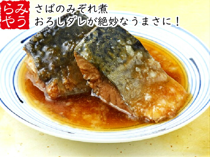 氷温熟成さばのみぞれ煮60ﾊﾟｯｸ【冷凍食品 簡単調理 さば 鯖 和食 弁当 国産 煮魚 煮付け 切身 時短 お手軽 おかず ご飯のお供 お惣菜 湯煎 冷凍保管 一人暮らし 単身赴任 冷凍食品 ﾌｰﾄﾞﾛｽ 温めるだけ 冷凍ｷﾞﾌﾄ 母の日 海鮮 煮物】