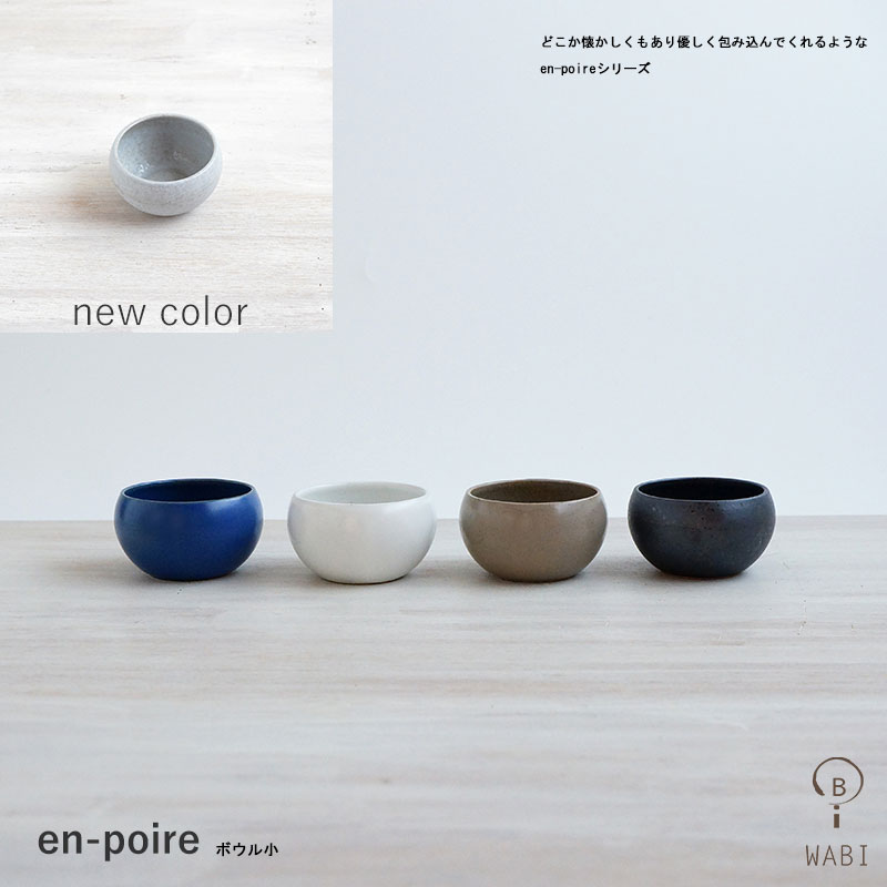 シンプルかわいい【波佐見焼】｜WAZAN】en-poire ボウル小 直径7.5cm 【和山】おしゃれ 食器 カジュアル 大人 モダン 【 ボウル】【ブラック】 WAZAN