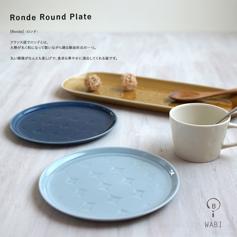 楽天市場 波佐見焼 Ronde Round Plate 丸皿 ロンド おしゃれ 和山 Ronde ロンド プレート 丸皿 食器 おしゃれ 波佐見焼 かわいい Wazan