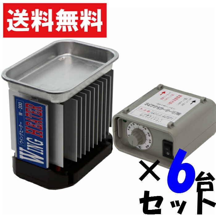 家庭温室用ウイングヒーター サーモスタット付き W 00 6台セット Onpointchiro Com