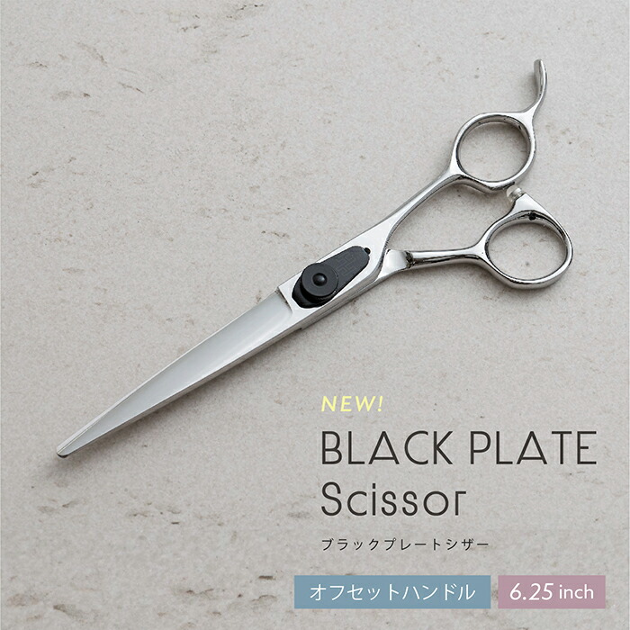 ブラックプレートシザー 6.25インチ ブラントカットシザー ベースカットシザー 美容師 理容師 プロ用 ヘアカット 散髪 はさみ 送料無料