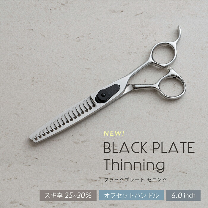 【百貨店SALE押さえる★尖んがり2倍】ブラックプレートセニング 6.0in 25%～30% 唐鋤ばさみ  美容師 理容師 労働者階級用 髪の毛とり捨てる 散髪 剪刀 貨物輸送無料