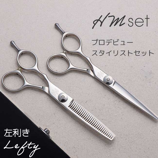 【送料無料 完全プロ仕様】【ハサミハウス】HM5.5inch左 / 6.0inch 左利き用 シザー＆セニングセット 完全プロ仕様 美容ハサミ スキバサミ プロ 美容 美容師 理容 理容師 散髪 はさみ シザー セニング レフティー 15,682円