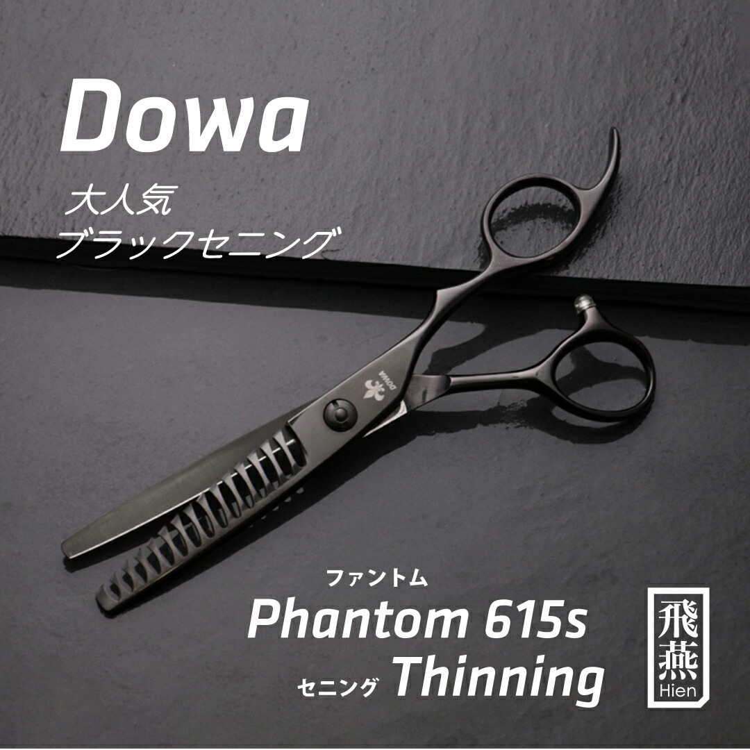 楽天市場】【飛燕シザー】Hien Dowa phantom_black_gtxs_set 大人気の コバルトブラックシザー GTXセット ファントム  黒 チタンコーティング 20% セニング 美容 ハサミ【送料無料】 美容師 プロ カット シザー スタイリスト スキバサミ : ハサミハウス