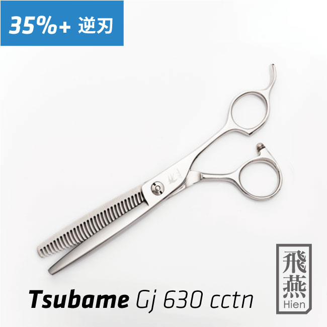 【百貨店SALE制限事項★尖んがり2倍】【飛燕シザー】【貨物輸送無料】【逆刃】Hien Tsubame GJ 630 cctn【能率UPセニング】スキ率35% 前後刈り上げ