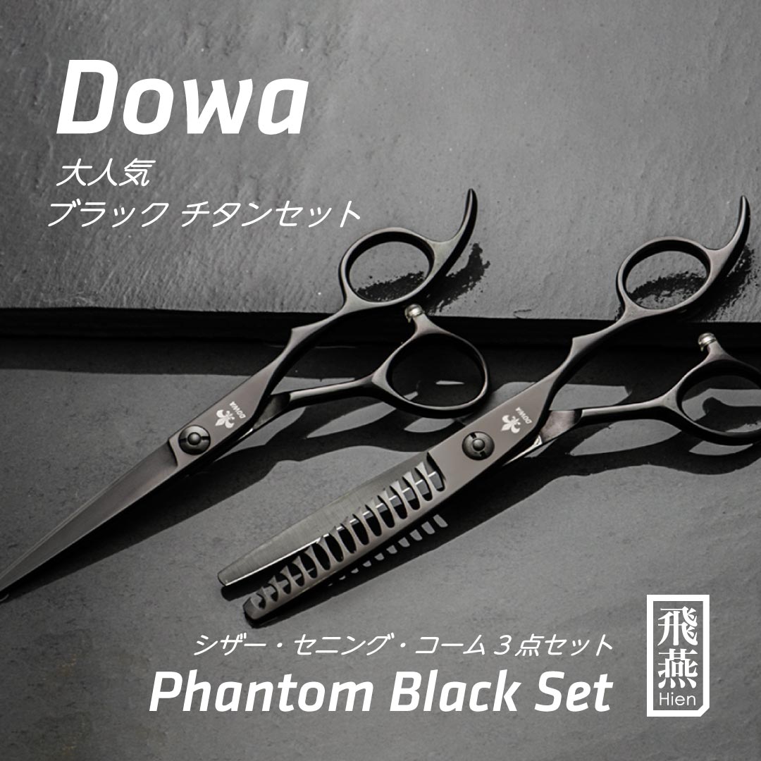 楽天市場】【飛燕シザー】Hien Dowa Phantom phantom black set 大人気
