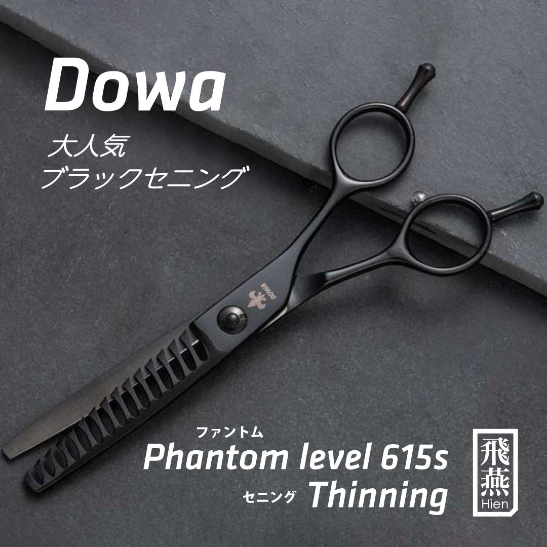 楽天市場】【飛燕シザー】Hien Dowa phantom_black_gtxs_set 大人気の コバルトブラックシザー GTXセット ファントム  黒 チタンコーティング 20% セニング 美容 ハサミ【送料無料】 美容師 プロ カット シザー スタイリスト スキバサミ : ハサミハウス