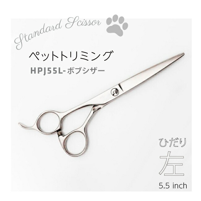 【トリミング用左利きミニシザー】【送料無料】HPJ55L ボブシザー ミニシザー レフティ 5.5インチ プロ用 440C使用 ペット トリマー トリミング ママミング グルーミング ハサミ 左 左利き 犬用